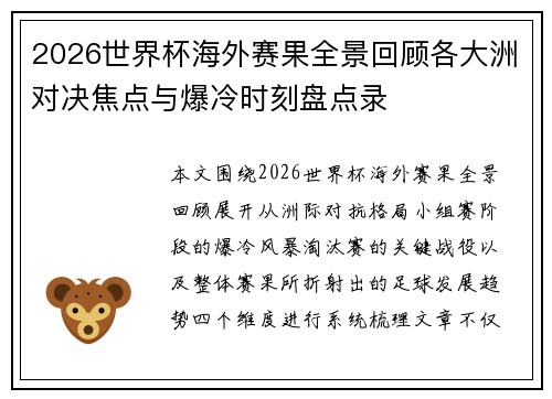 2026世界杯海外赛果全景回顾各大洲对决焦点与爆冷时刻盘点录
