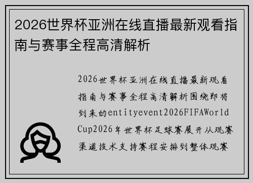 2026世界杯亚洲在线直播最新观看指南与赛事全程高清解析