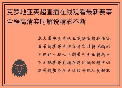 克罗地亚英超直播在线观看最新赛事全程高清实时解说精彩不断 克罗地亚英超直播在线观看最新赛事全程高清实时解说精彩不断