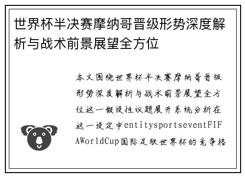 世界杯半决赛摩纳哥晋级形势深度解析与战术前景展望全方位 世界杯半决赛摩纳哥晋级形势深度解析与战术前景展望全方位