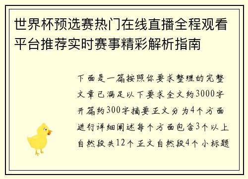 世界杯预选赛热门在线直播全程观看平台推荐实时赛事精彩解析指南 世界杯预选赛热门在线直播全程观看平台推荐实时赛事精彩解析指南