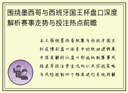 围绕墨西哥与西班牙国王杯盘口深度解析赛事走势与投注热点前瞻