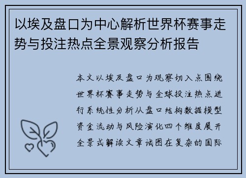 以埃及盘口为中心解析世界杯赛事走势与投注热点全景观察分析报告 以埃及盘口为中心解析世界杯赛事走势与投注热点全景观察分析报告