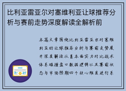 比利亚雷亚尔对塞维利亚让球推荐分析与赛前走势深度解读全解析前 比利亚雷亚尔对塞维利亚让球推荐分析与赛前走势深度解读全解析前