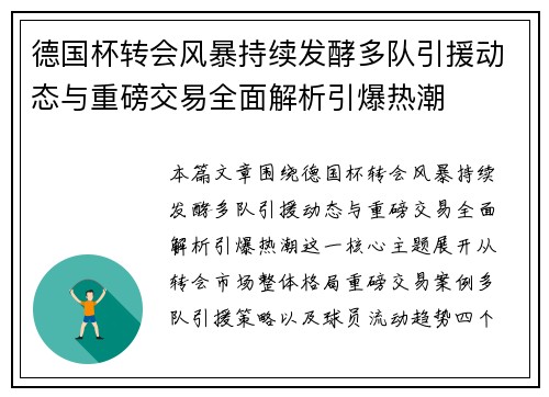 德国杯转会风暴持续发酵多队引援动态与重磅交易全面解析引爆热潮