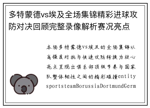多特蒙德vs埃及全场集锦精彩进球攻防对决回顾完整录像解析赛况亮点 多特蒙德vs埃及全场集锦精彩进球攻防对决回顾完整录像解析赛况亮点