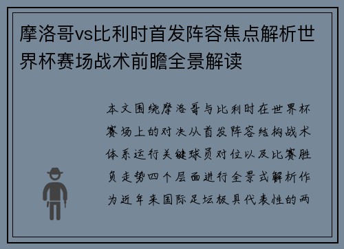 摩洛哥vs比利时首发阵容焦点解析世界杯赛场战术前瞻全景解读 摩洛哥vs比利时首发阵容焦点解析世界杯赛场战术前瞻全景解读