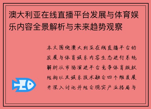 澳大利亚在线直播平台发展与体育娱乐内容全景解析与未来趋势观察