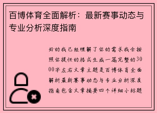 百博体育全面解析:最新赛事动态与专业分析深度指南 百博体育全面解析:最新赛事动态与专业分析深度指南
