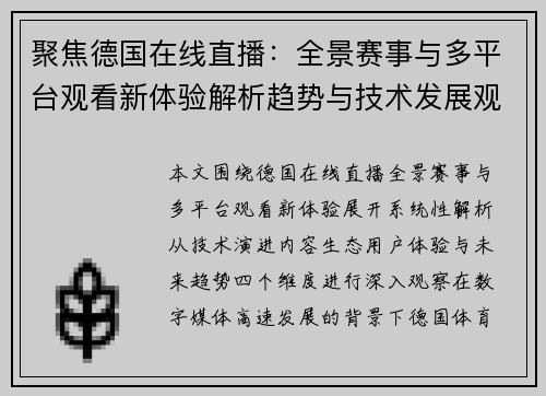 聚焦德国在线直播:全景赛事与多平台观看新体验解析趋势与技术发展观察 聚焦德国在线直播:全景赛事与多平台观看新体验解析趋势与技术发展观察