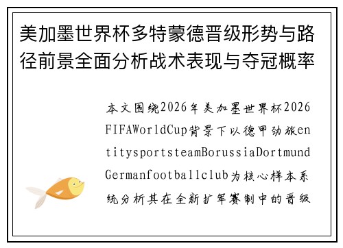 美加墨世界杯多特蒙德晋级形势与路径前景全面分析战术表现与夺冠概率深度解读 美加墨世界杯多特蒙德晋级形势与路径前景全面分析战术表现与夺冠概率深度解读