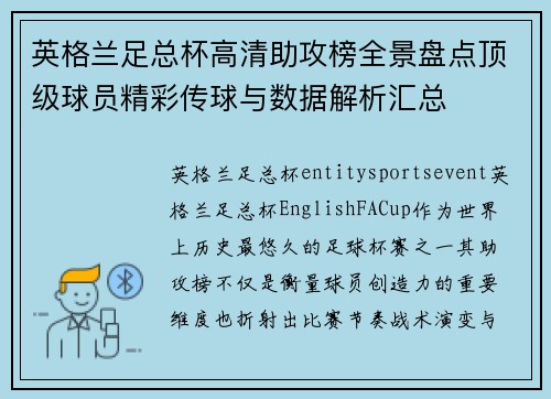 英格兰足总杯高清助攻榜全景盘点顶级球员精彩传球与数据解析汇总 英格兰足总杯高清助攻榜全景盘点顶级球员精彩传球与数据解析汇总