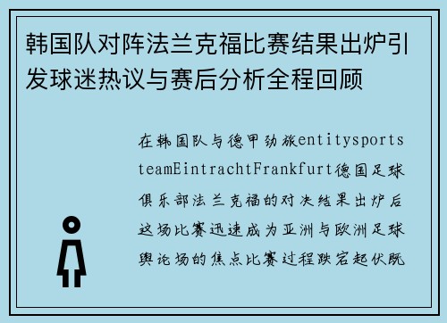 韩国队对阵法兰克福比赛结果出炉引发球迷热议与赛后分析全程回顾 韩国队对阵法兰克福比赛结果出炉引发球迷热议与赛后分析全程回顾