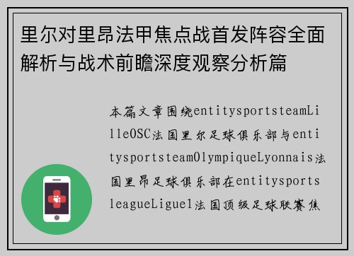 里尔对里昂法甲焦点战首发阵容全面解析与战术前瞻深度观察分析篇 里尔对里昂法甲焦点战首发阵容全面解析与战术前瞻深度观察分析篇