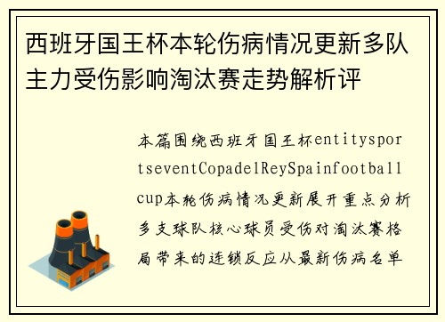 西班牙国王杯本轮伤病情况更新多队主力受伤影响淘汰赛走势解析评