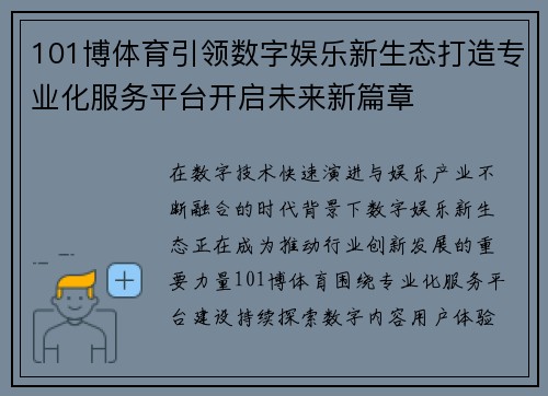 101博体育引领数字娱乐新生态打造专业化服务平台开启未来新篇章 101博体育引领数字娱乐新生态打造专业化服务平台开启未来新篇章