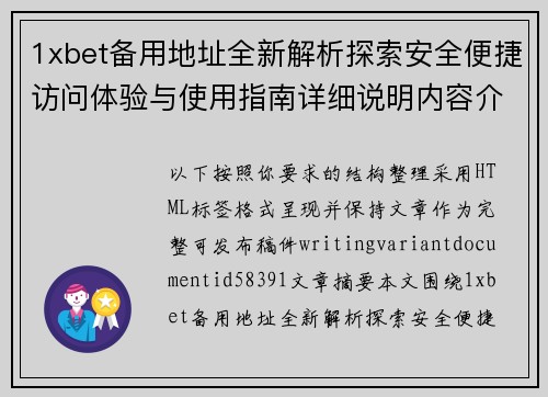 1xbet备用地址全新解析探索安全便捷访问体验与使用指南详细说明内容介绍 1xbet备用地址全新解析探索安全便捷访问体验与使用指南详细说明内容介绍