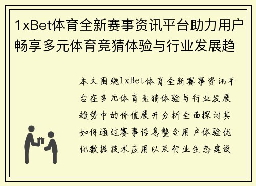 1xBet体育全新赛事资讯平台助力用户畅享多元体育竞猜体验与行业发展趋势