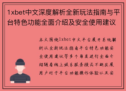 1xbet中文深度解析全新玩法指南与平台特色功能全面介绍及安全使用建议
