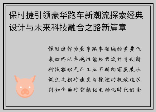保时捷引领豪华跑车新潮流探索经典设计与未来科技融合之路新篇章