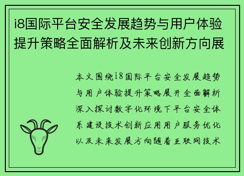 i8国际平台安全发展趋势与用户体验提升策略全面解析及未来创新方向展望 i8国际平台安全发展趋势与用户体验提升策略全面解析及未来创新方向展望