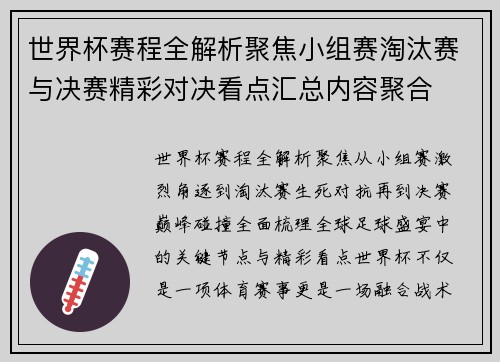 世界杯赛程全解析聚焦小组赛淘汰赛与决赛精彩对决看点汇总内容聚合 世界杯赛程全解析聚焦小组赛淘汰赛与决赛精彩对决看点汇总内容聚合