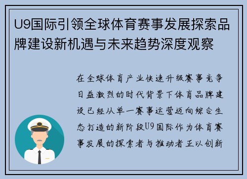 U9国际引领全球体育赛事发展探索品牌建设新机遇与未来趋势深度观察
