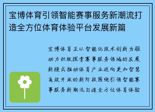 宝博体育引领智能赛事服务新潮流打造全方位体育体验平台发展新篇 宝博体育引领智能赛事服务新潮流打造全方位体育体验平台发展新篇