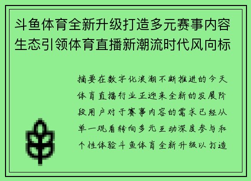 斗鱼体育全新升级打造多元赛事内容生态引领体育直播新潮流时代风向标