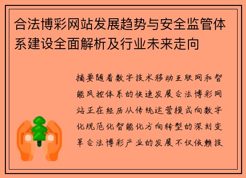合法博彩网站发展趋势与安全监管体系建设全面解析及行业未来走向