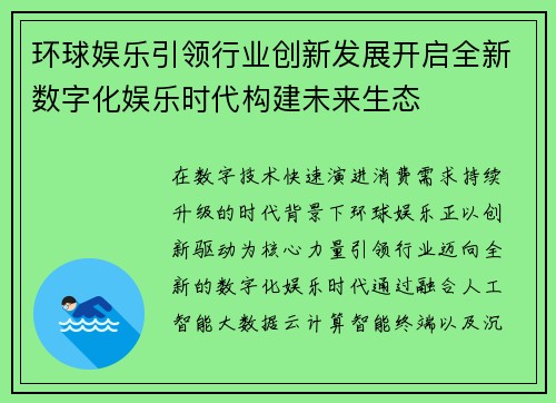 环球娱乐引领行业创新发展开启全新数字化娱乐时代构建未来生态