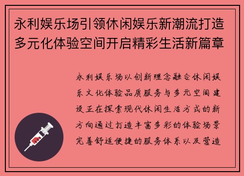 永利娱乐场引领休闲娱乐新潮流打造多元化体验空间开启精彩生活新篇章 永利娱乐场引领休闲娱乐新潮流打造多元化体验空间开启精彩生活新篇章