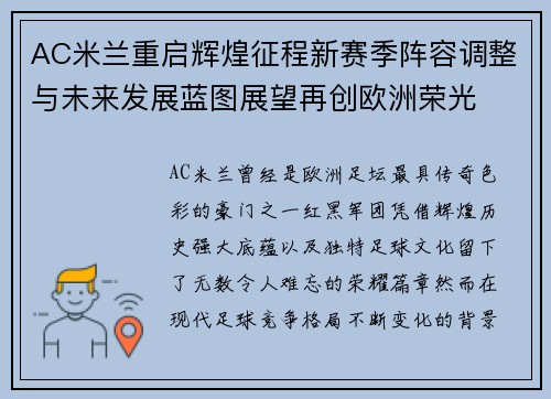 AC米兰重启辉煌征程新赛季阵容调整与未来发展蓝图展望再创欧洲荣光 AC米兰重启辉煌征程新赛季阵容调整与未来发展蓝图展望再创欧洲荣光