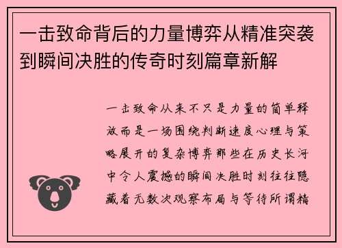 一击致命背后的力量博弈从精准突袭到瞬间决胜的传奇时刻篇章新解