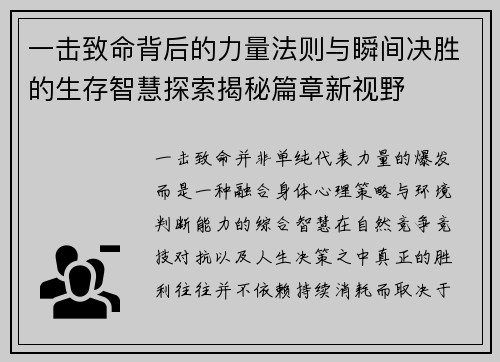 一击致命背后的力量法则与瞬间决胜的生存智慧探索揭秘篇章新视野 一击致命背后的力量法则与瞬间决胜的生存智慧探索揭秘篇章新视野