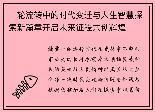 一轮流转中的时代变迁与人生智慧探索新篇章开启未来征程共创辉煌