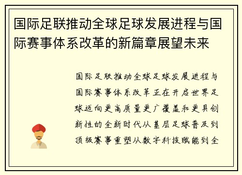 国际足联推动全球足球发展进程与国际赛事体系改革的新篇章展望未来