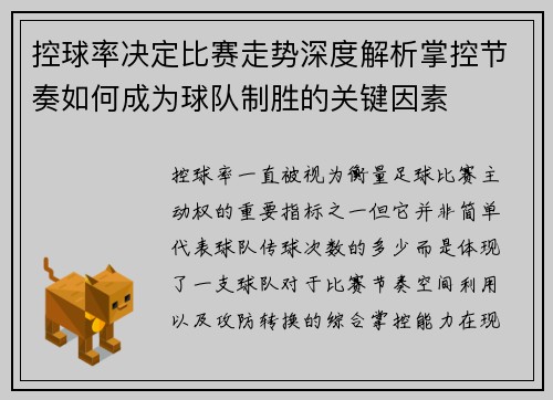 控球率决定比赛走势深度解析掌控节奏如何成为球队制胜的关键因素 控球率决定比赛走势深度解析掌控节奏如何成为球队制胜的关键因素