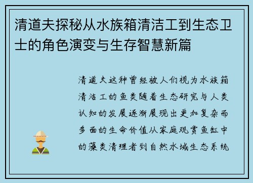 清道夫探秘从水族箱清洁工到生态卫士的角色演变与生存智慧新篇 清道夫探秘从水族箱清洁工到生态卫士的角色演变与生存智慧新篇