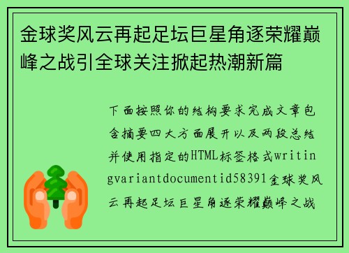 金球奖风云再起足坛巨星角逐荣耀巅峰之战引全球关注掀起热潮新篇