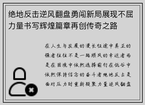 绝地反击逆风翻盘勇闯新局展现不屈力量书写辉煌篇章再创传奇之路 绝地反击逆风翻盘勇闯新局展现不屈力量书写辉煌篇章再创传奇之路