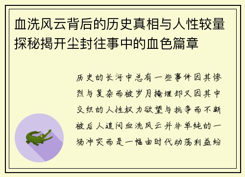 血洗风云背后的历史真相与人性较量探秘揭开尘封往事中的血色篇章 血洗风云背后的历史真相与人性较量探秘揭开尘封往事中的血色篇章