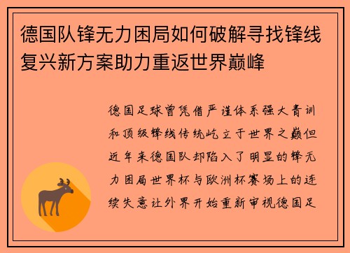 德国队锋无力困局如何破解寻找锋线复兴新方案助力重返世界巅峰