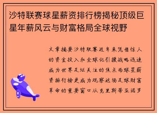 沙特联赛球星薪资排行榜揭秘顶级巨星年薪风云与财富格局全球视野