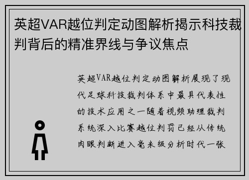 英超VAR越位判定动图解析揭示科技裁判背后的精准界线与争议焦点