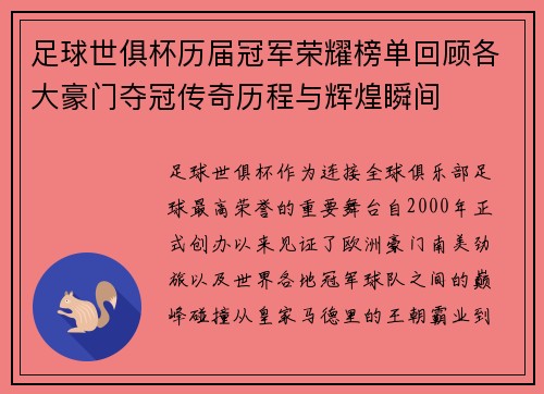 足球世俱杯历届冠军荣耀榜单回顾各大豪门夺冠传奇历程与辉煌瞬间