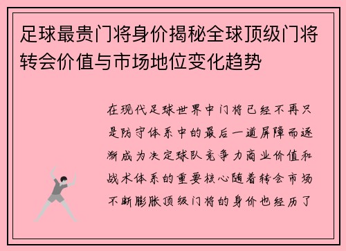 足球最贵门将身价揭秘全球顶级门将转会价值与市场地位变化趋势