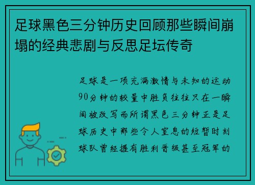 足球黑色三分钟历史回顾那些瞬间崩塌的经典悲剧与反思足坛传奇