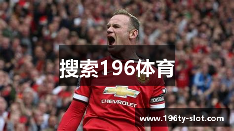 搜索196体育
