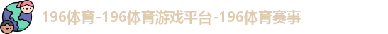 196体育